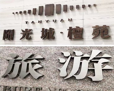 萍乡日常生活中常见的广告金属字。