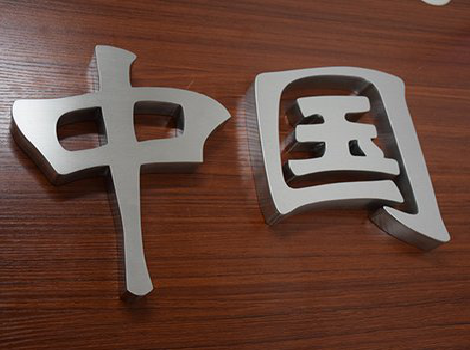 萍乡拉丝不锈钢字的特点。