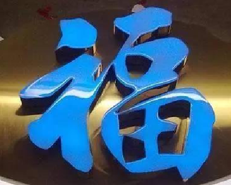 萍乡树脂字发黄或坏了,自己怎么修?